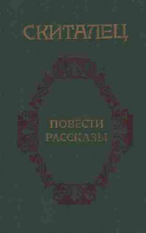 Книга Скиталец Повести Рассказы, 11-7505, Баград.рф